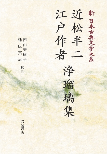 OD>近松半二 江戸作者 浄瑠璃集