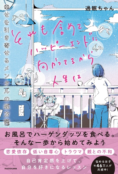 それも含めてハッピーエンドに向かってるから人生は 幸せを引き寄せるメンタルの処方箋