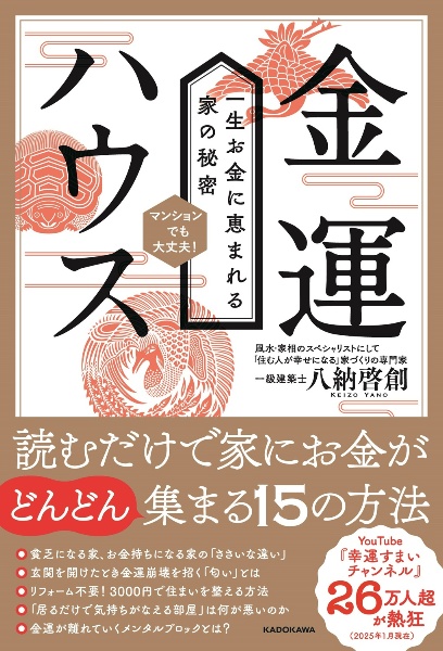 金運ハウス 一生お金に恵まれる家の秘密