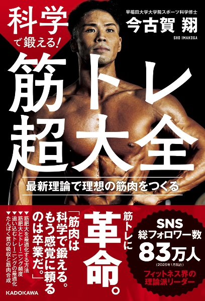 科学で鍛える! 筋トレ超大全 最新理論で理想の筋肉をつくる