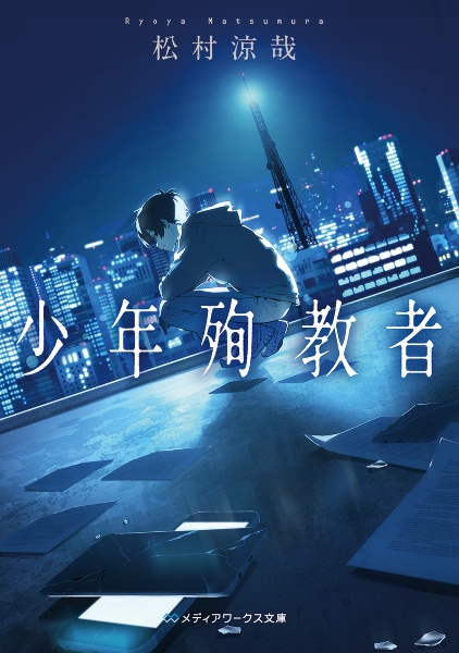 僕が僕をやめる日/松村涼哉 - 販売書籍｜TSUTAYA レンタル・販売 商品