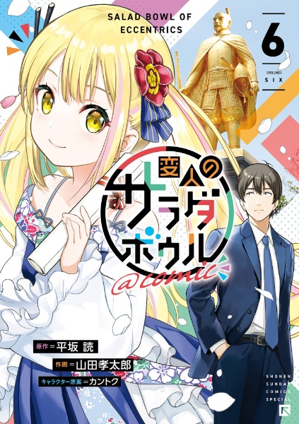 変人のサラダボウル@comic