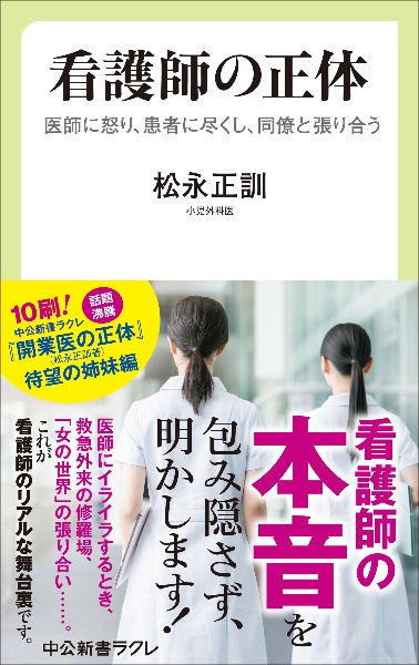 看護師の正体 医師に怒り、患者に尽くし、同僚と張り合う