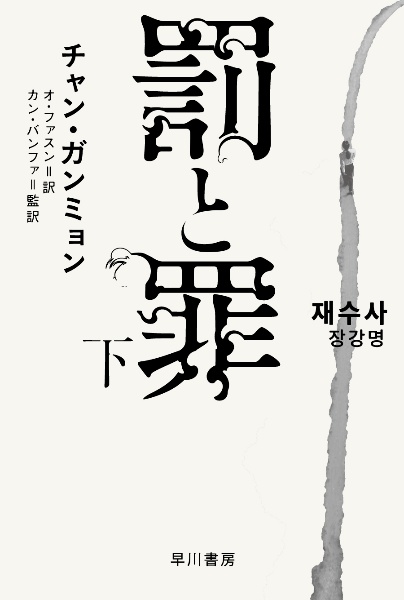 罰と罪（下）