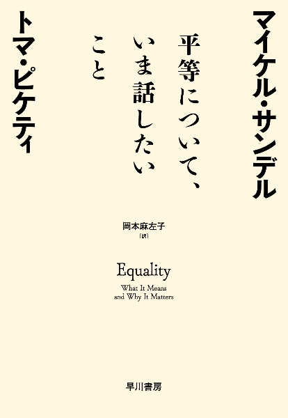 平等について、いま話したいこと