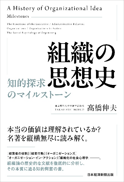 組織の思想史 知的探求のマイルストーン