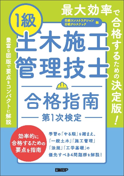 1級土木施工管理技士 合格指南 第1次検定