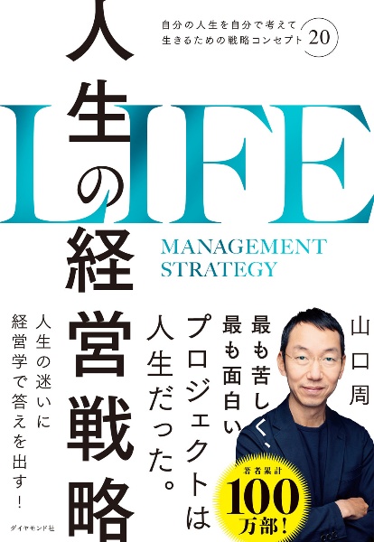 人生の経営戦略 自分の人生を自分で考えて生きるための戦略コンセプト20