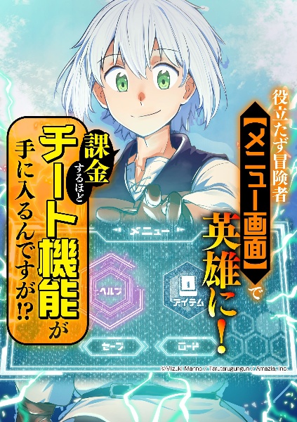 役立たず冒険者【メニュー画面】で英雄に! 課金するほどチート機能が手に入るんですが!?（1）