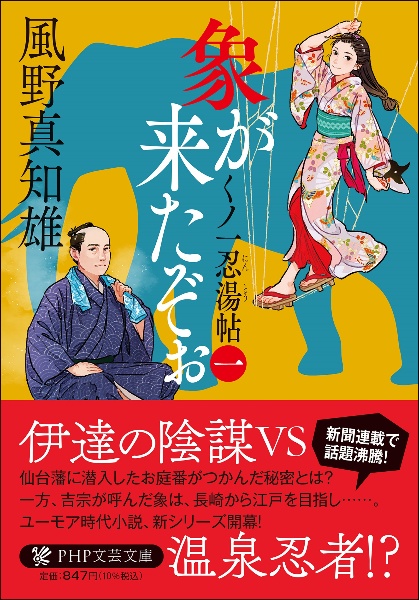 象が来たぞぉ くノ一忍湯帖(1)