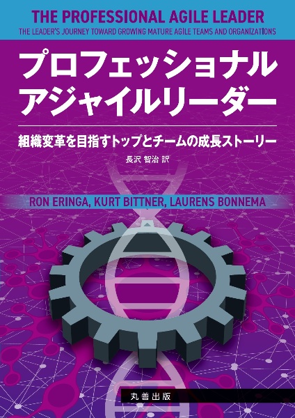 プロフェッショナルアジャイルリーダー　組織変革を目指すトップとチームの成長ストーリー