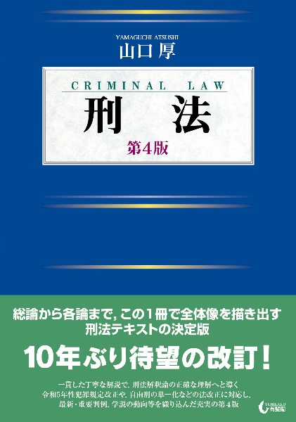 刑法〔第4版〕/山口厚 - 販売書籍｜TSUTAYA レンタル・販売 商品在庫検索