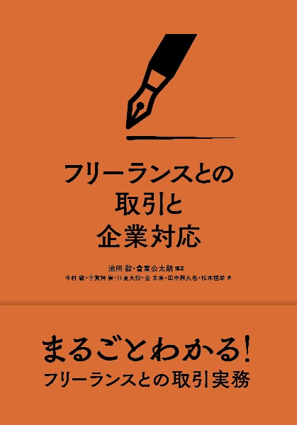 フリーランスとの取引と企業対応