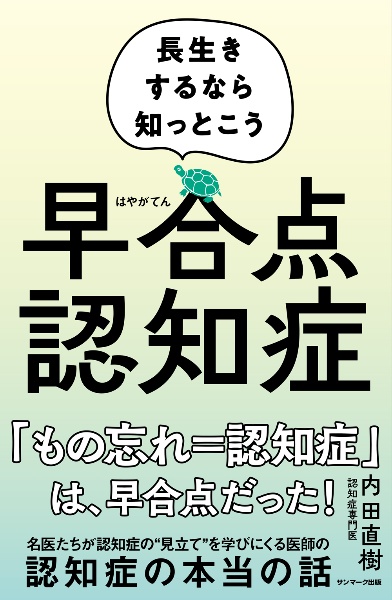 早合点認知症