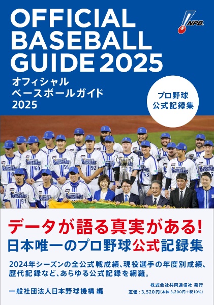 オフィシャルベースボールガイド プロ野球公式記録集 2025/日本野球