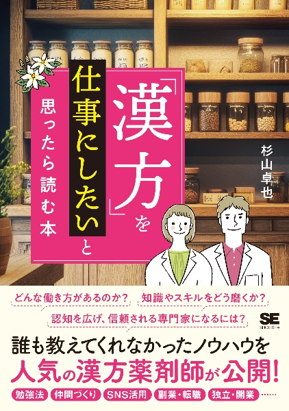 「漢方」を仕事にしたいと思ったら読む本