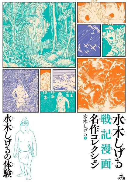 水木しげるの体験
