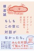 もしもこの世に対話がなかったら。　オープンダイアローグ的対話実践を求めて