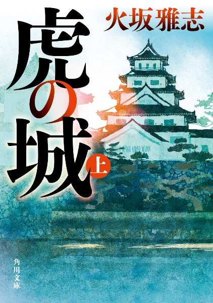 虎の城