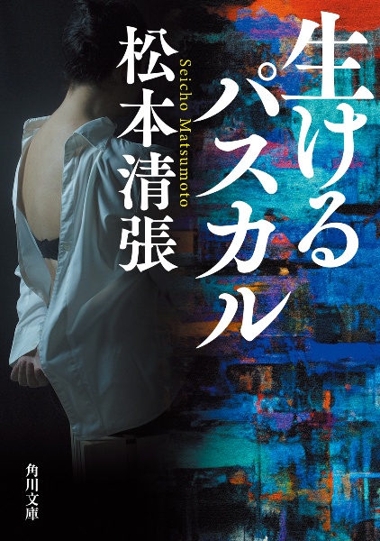 生けるパスカル 新装版