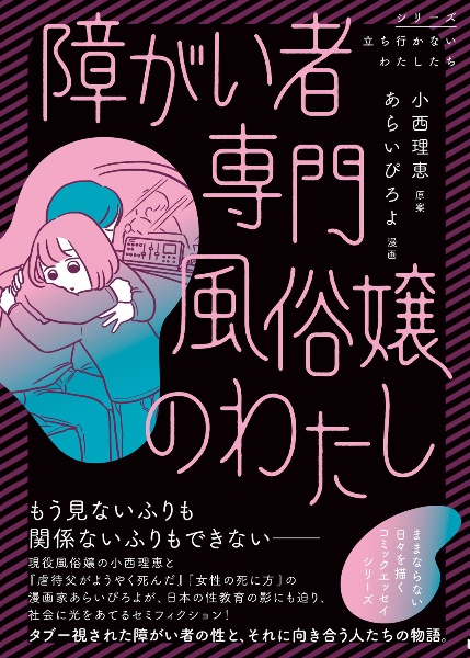 障がい者専門風俗嬢のわたし