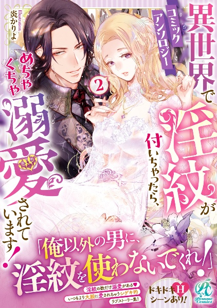 異世界で淫紋が付いちゃったら、めちゃくちゃ溺愛されています! コミックアンソロジー