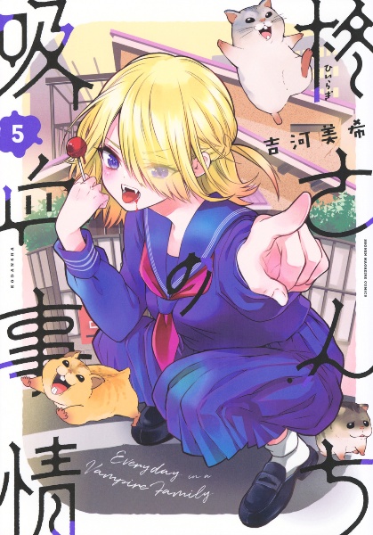 柊さんちの吸血事情