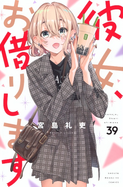 彼女、お借りします（39）/宮島礼吏 - レンタルコミック｜TSUTAYA