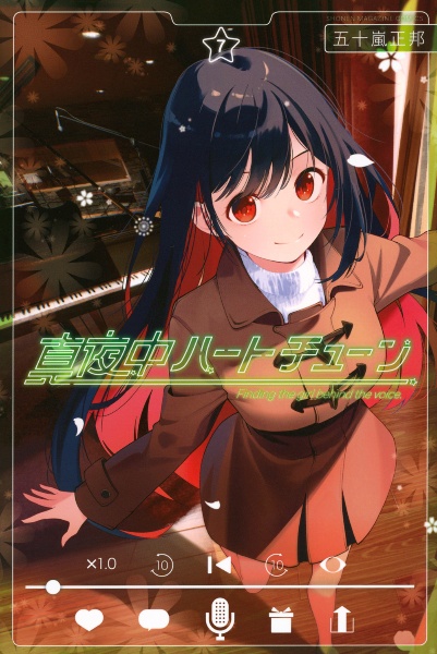 【全巻初版未開封】真夜中ハートチューン 1巻・3巻〜12巻【TSUTAYA】 商品一覧｜レンタル・販売 商品在庫検索｜TSUTAYA 店舗情報