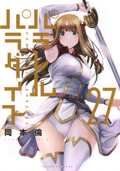 パラレルパラダイス（27）