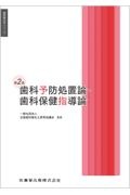 疾病の成り立ち及び回復過程の促進 3 薬理学他全八冊 歯科衛生学シリーズ 疾病の成り立ち及び回復過程の促進3 薬理学