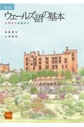 ウェールズ語の基本 入門から会話まで 新版