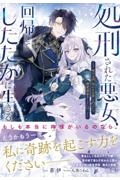 処刑された悪女、回帰してしたたかに生きる ~死の元凶(呪われ公爵)に凸ったら、溺愛運命ルートに!?~