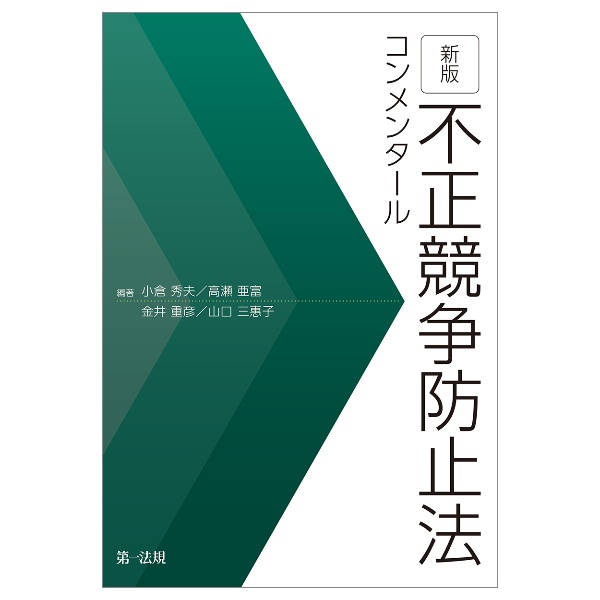 不正競争防止法コンメンタール＜第３版＞