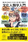 自分のあたりまえを切り崩す文化人類学入門