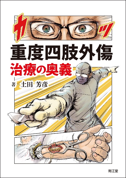 重度四肢外傷治療の奥義/土田芳彦 - 販売書籍｜TSUTAYA レンタル・販売