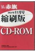 W>しんぶん赤旗縮刷版CDーROM 2024年11月