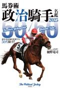 馬券術政治騎手名鑑 「50/50」最年長記録を更新する50代騎手!! 2025