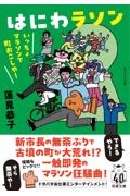 はにわラソン いっちょマラソンで町おこしや!
