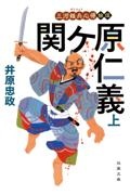 関ケ原仁義