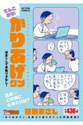 てんこ盛り!かりあげクン 労多くして手取り少なし!