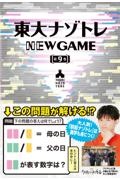 東大ナゾトレNEW GAME(9)