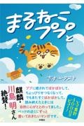 まるねこププと