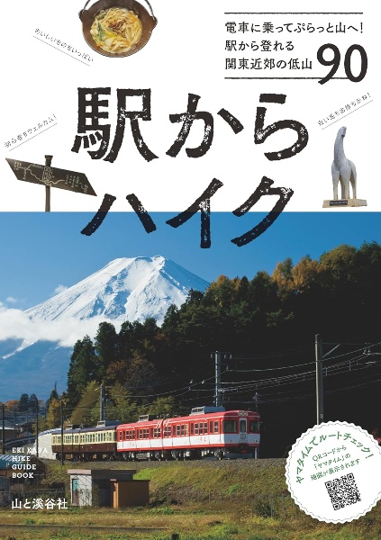 駅からハイク 電車に乗ってぷらっと山へ!駅から登れる関東近郊の低山90