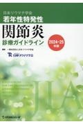 日本リウマチ学会若年性特発性関節炎診療ガイドライン 2024ー25年版