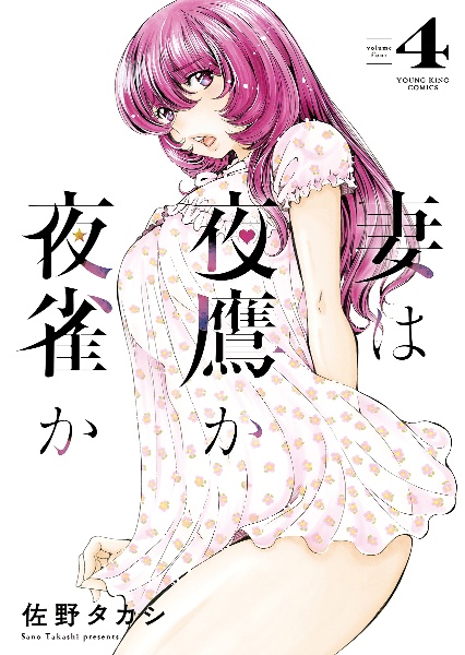 妻は夜鷹か夜雀か