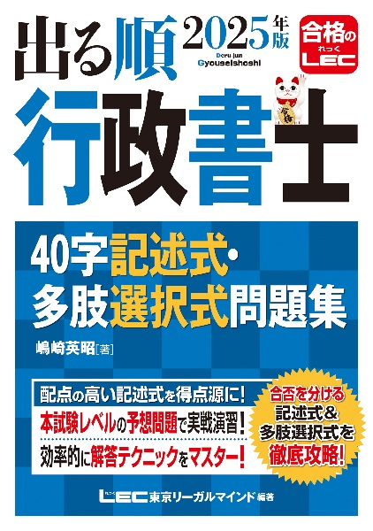 出る順行政書士40字記述式・多肢選択式問題集 2025年版/嶋崎英昭
