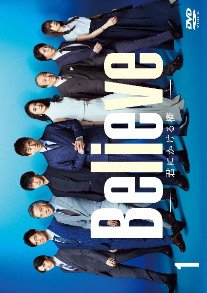 Believe-君にかける橋- DVD-BOX〈6枚組〉 Believe-君にかける橋- DVD-BOX〈6枚組〉 （Believe－君にかける