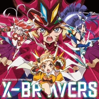 「フィーバー戦姫絶唱シンフォギア４」テーマソングシングル　Ｘ－ＢＲＡＶＥＲＳ