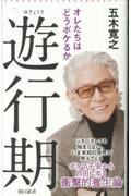 遊行期 オレたちはどうボケるか